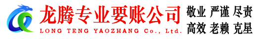 如皋龙腾要账公司